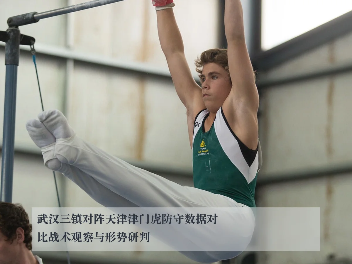 武汉三镇对阵天津津门虎防守数据对比战术观察与形势研判